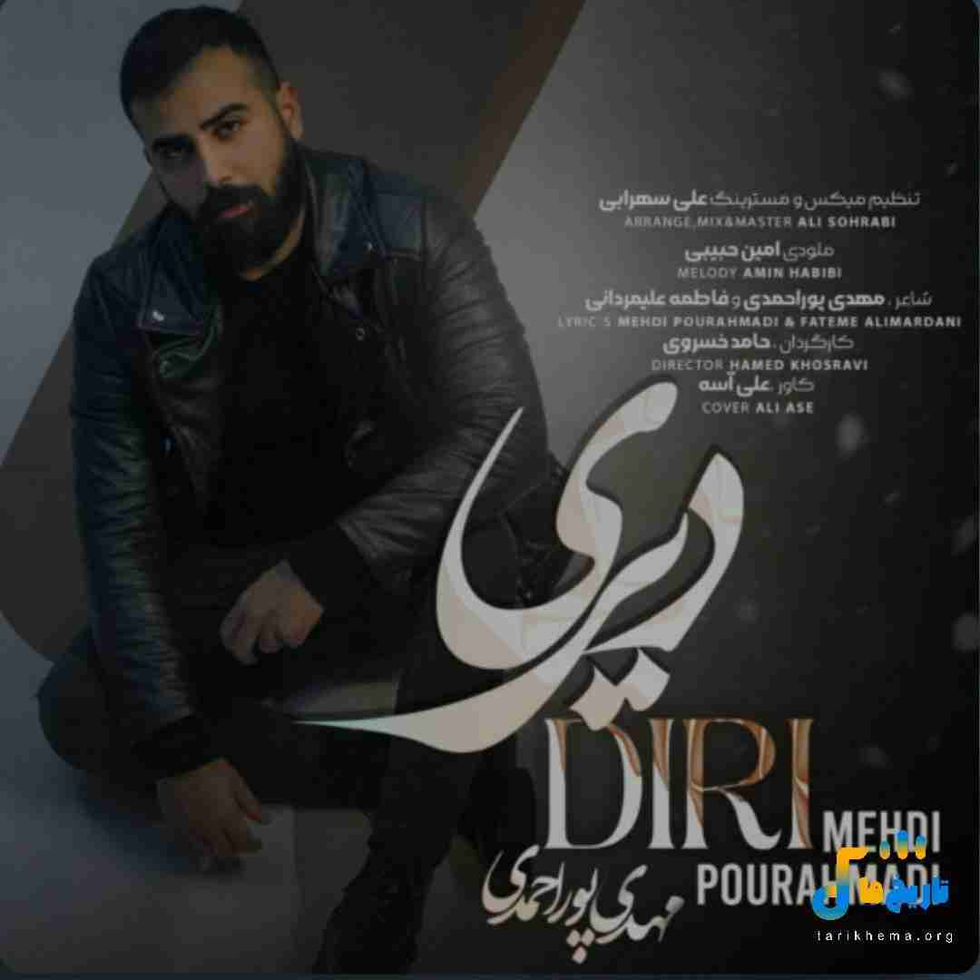 مهدی پوراحمدی دیری