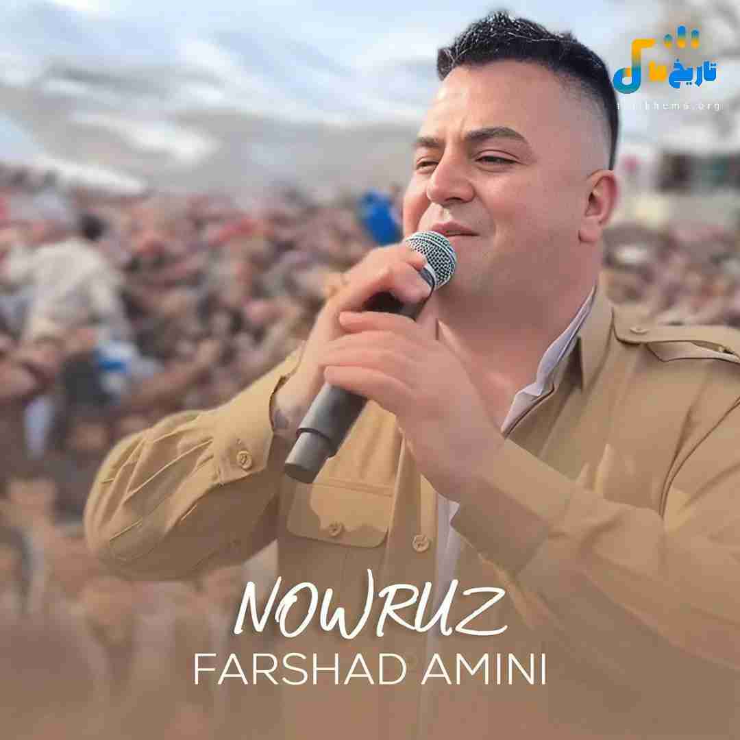 فرشاد امینی نوروز