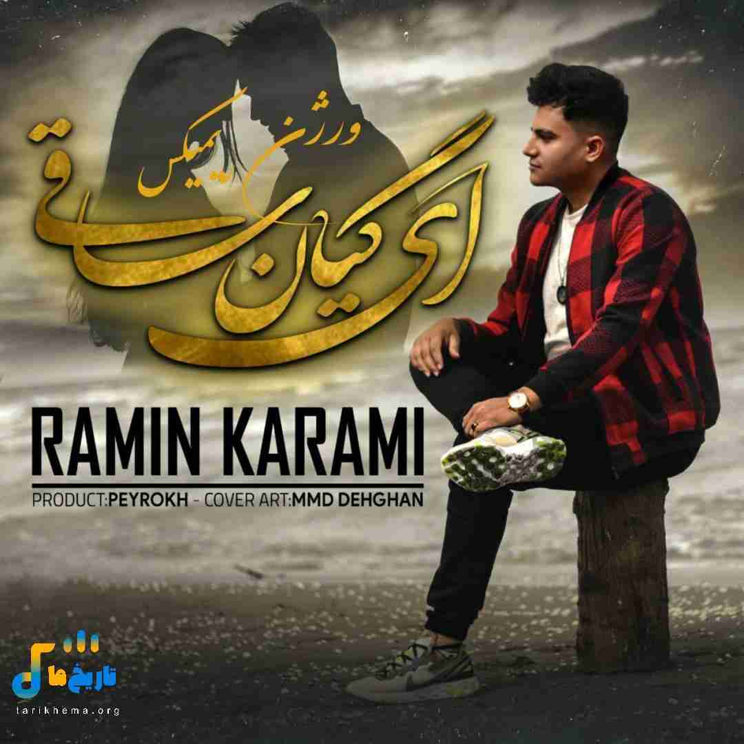 رامین کرمی ای گیان ساقی