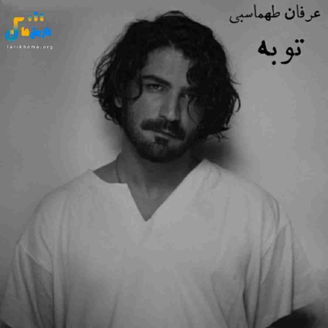 عرفان طهماسبی توبه (هوش مصنوعی)