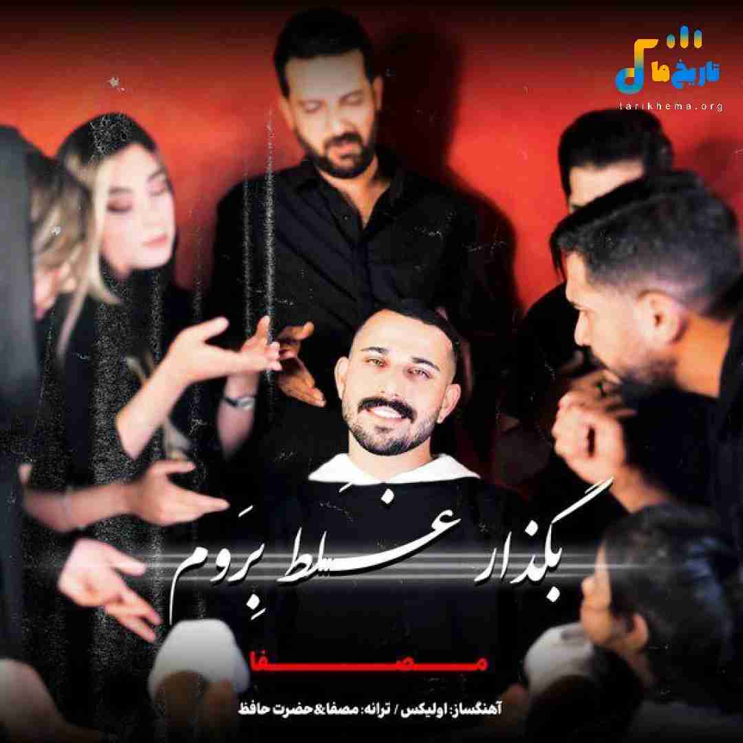 مصفا بگذار غلط بروم