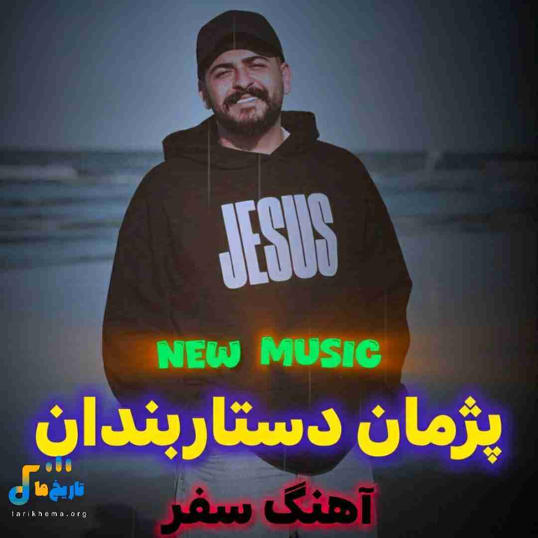 پژمان دستاربندان سفر