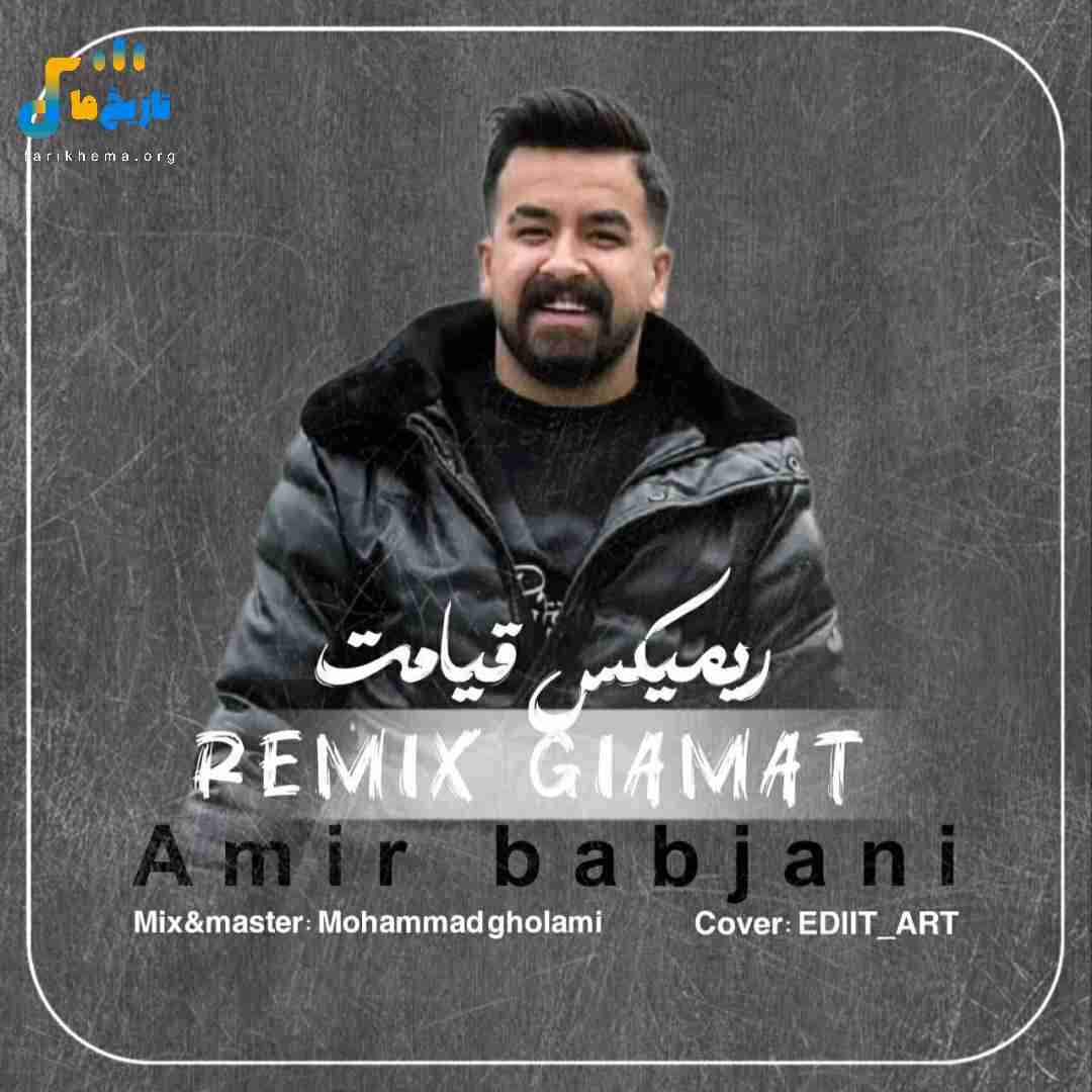 امیر باباجانی قیامت
