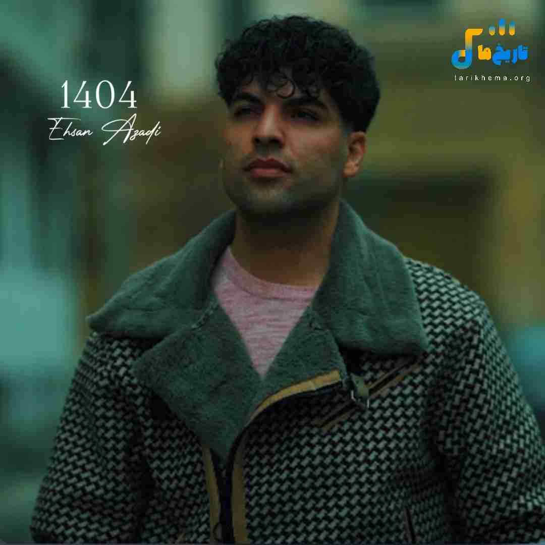 احسان آزادی 1404
