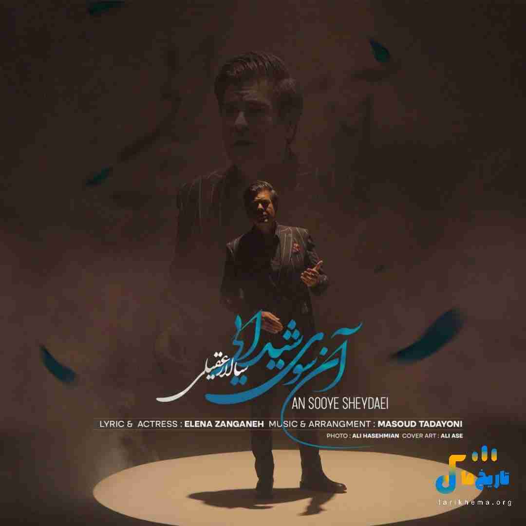 سالار عقیلی آن سوی شیدایی