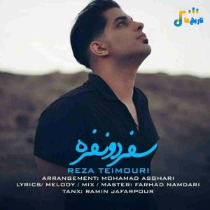 سفر دو نفر رضا تیموری 