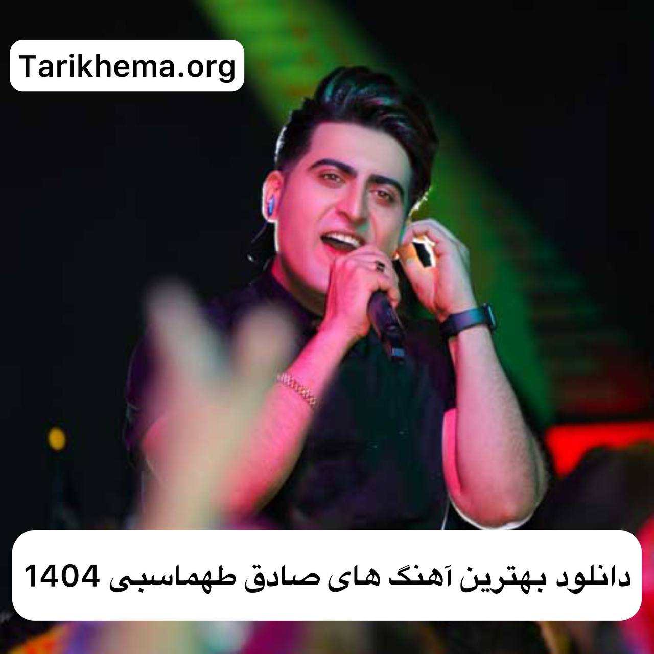 دانلود بهترین آهنگ های صادق طهماسبی 1404