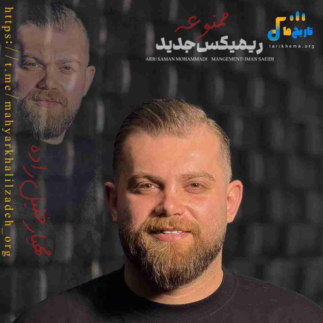 مهیار خلیل زاده ممنوعه
