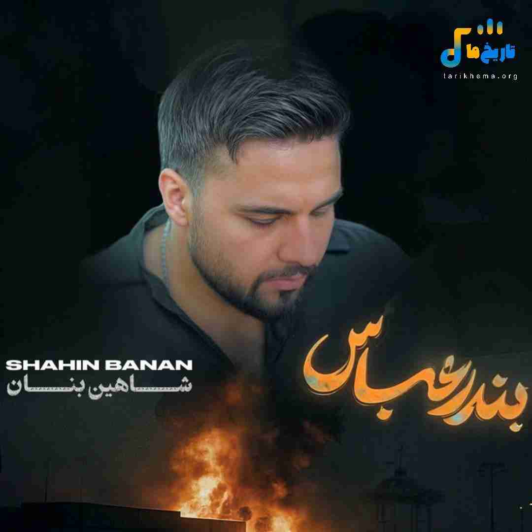 شاهین بنان بندر عباس