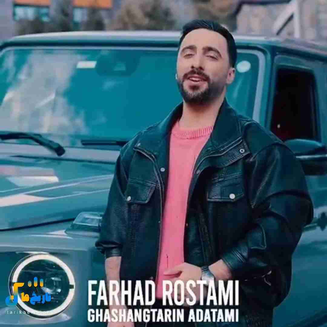 فرهاد رستمی قشنگترین عادتمی