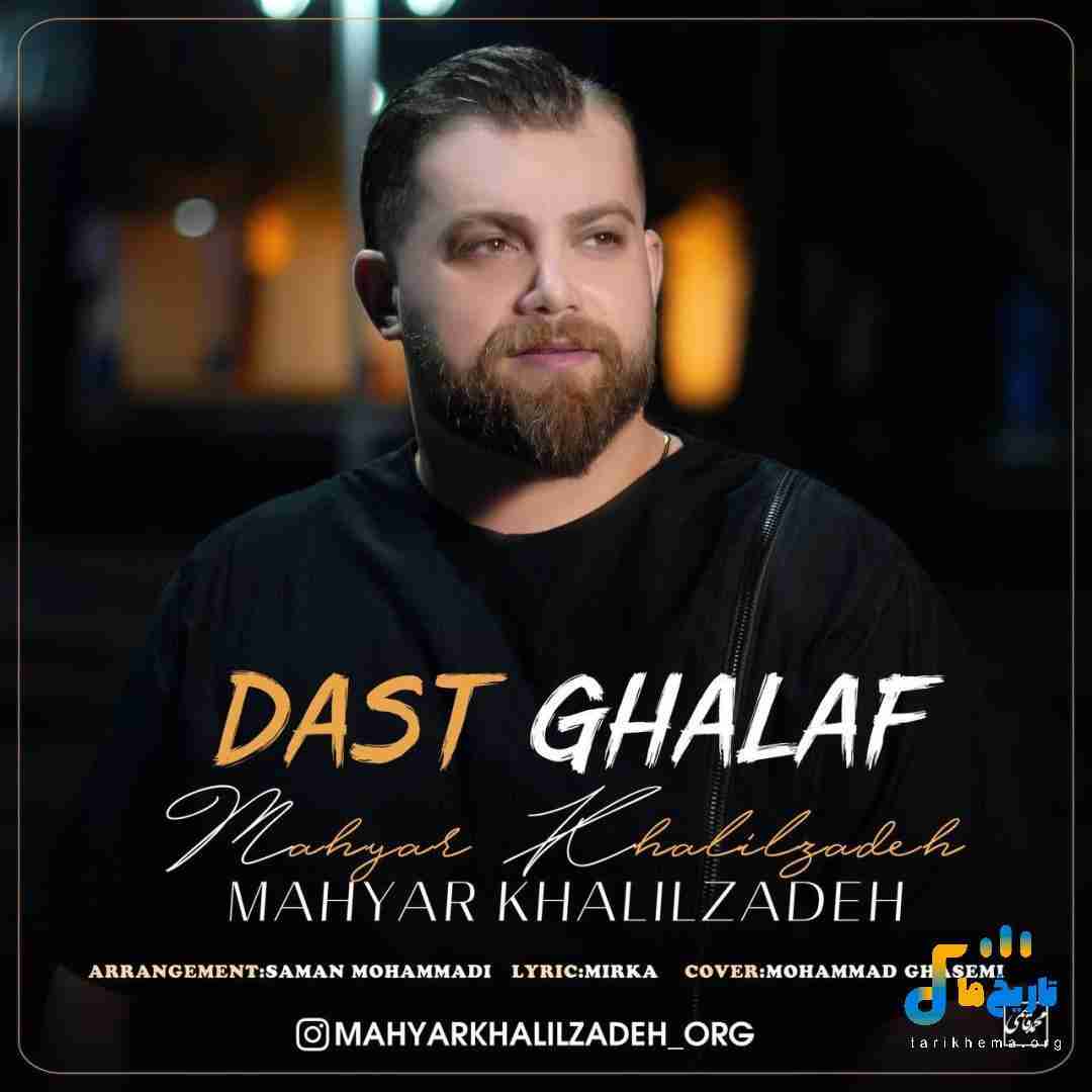 مهیار خلیل زاده دست غلاف