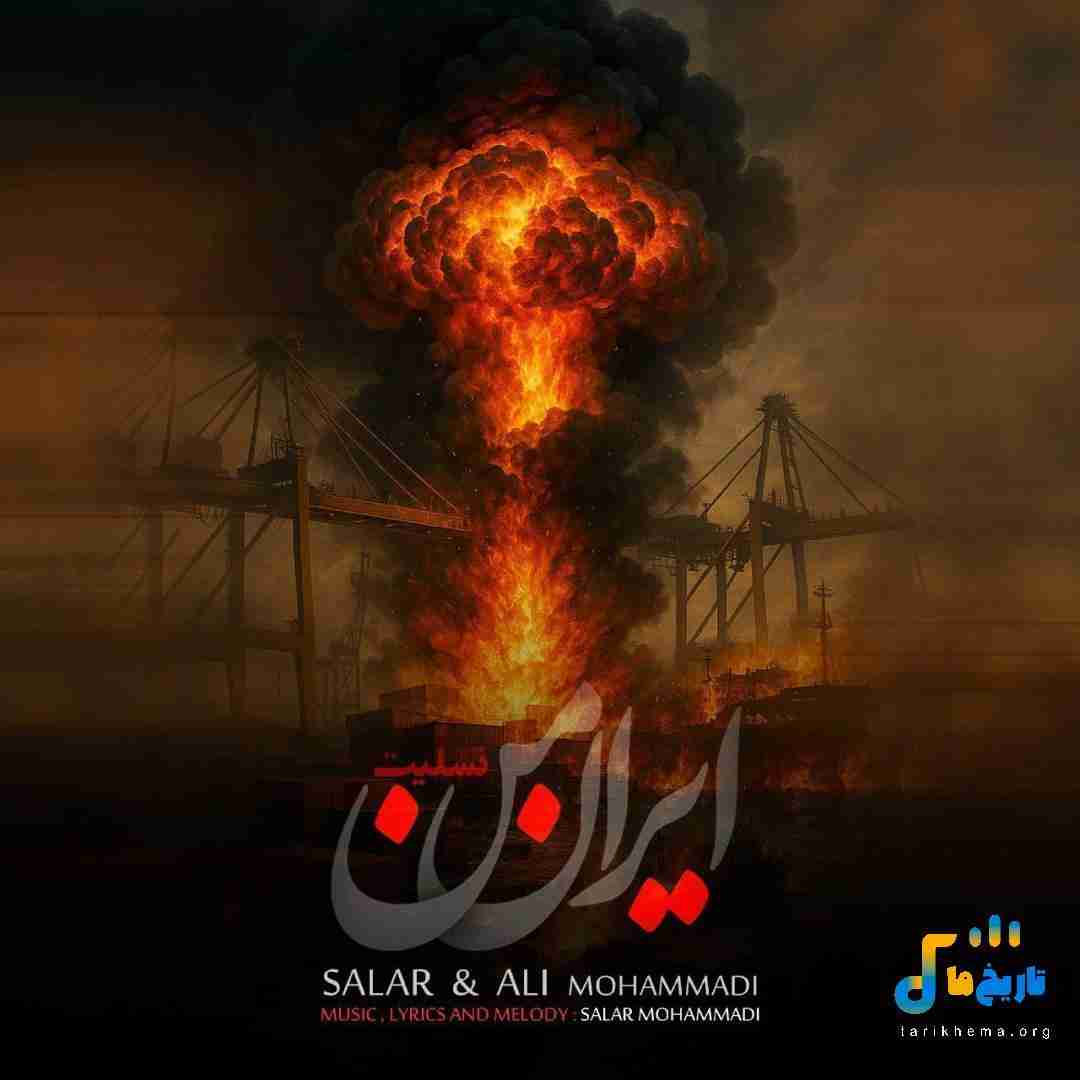 سالار و علی محمدی ایران من
