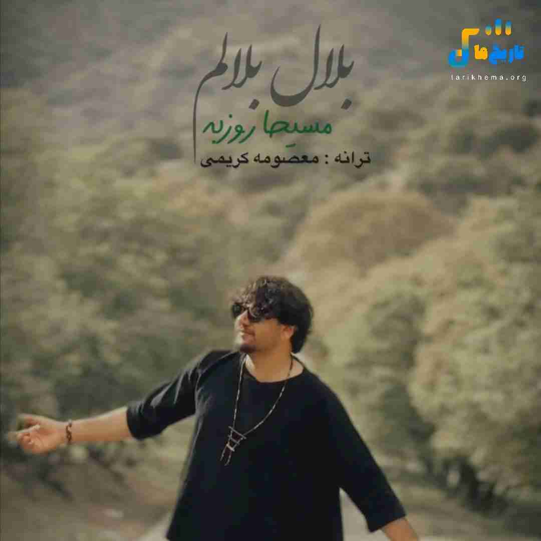 مسیحا روزبه بلال بلالم