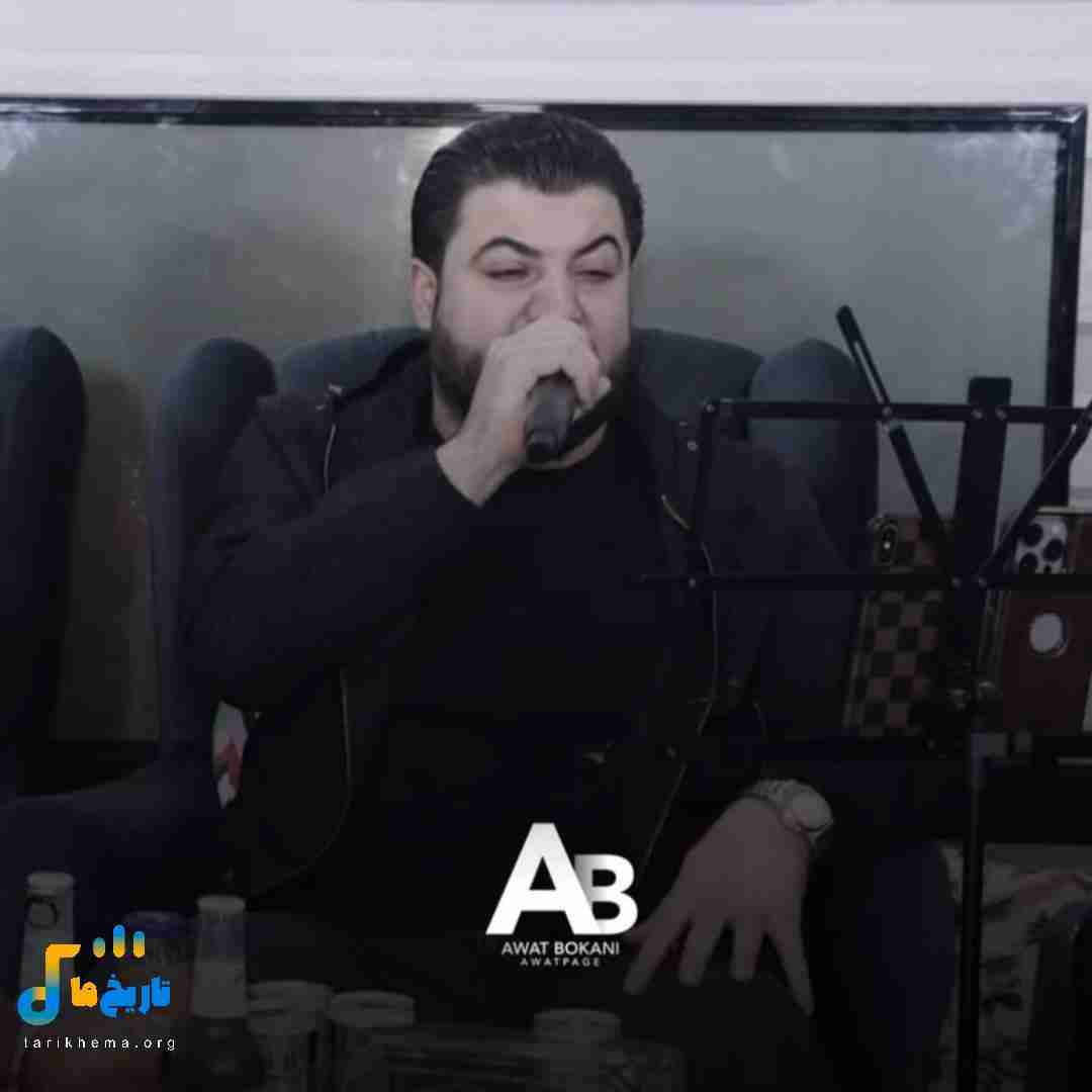 آوات بوکانی له دوری تو ده‌سوتیم