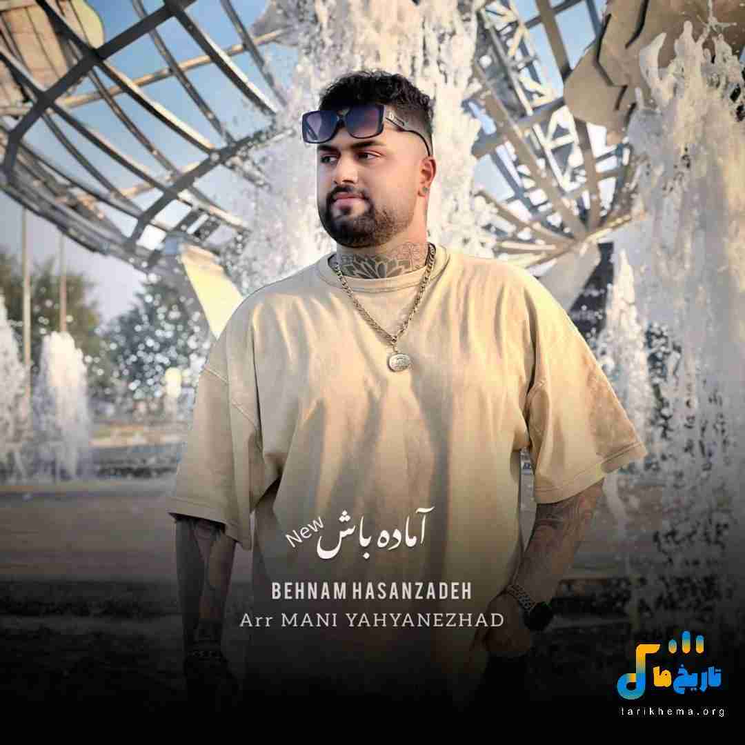 بهنام حسن زاده آماده باش