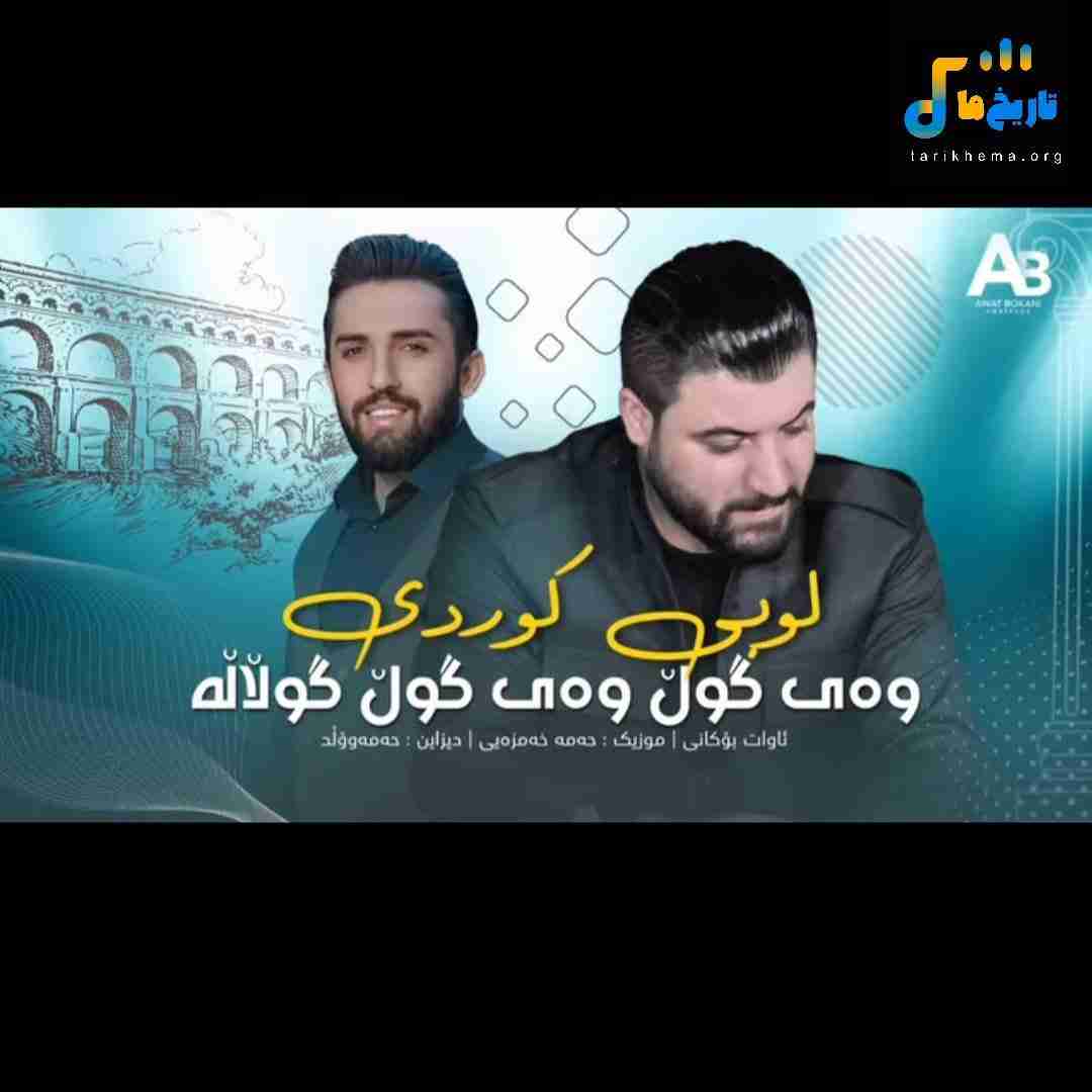 آوات بوکانی وه‌ی گول‌ وه‌ی گول گولاله