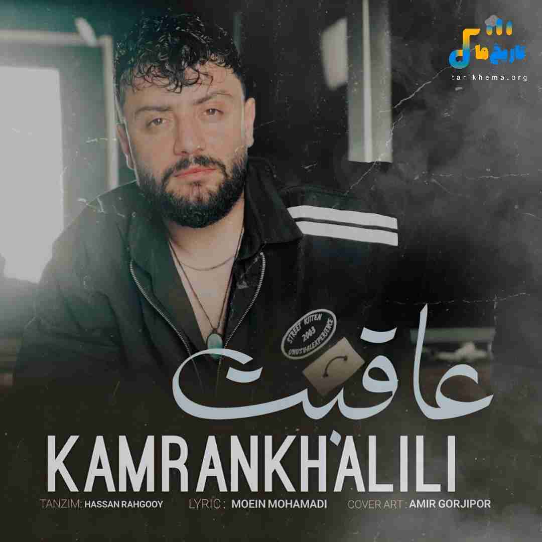 کامران خلیلی عاقبت