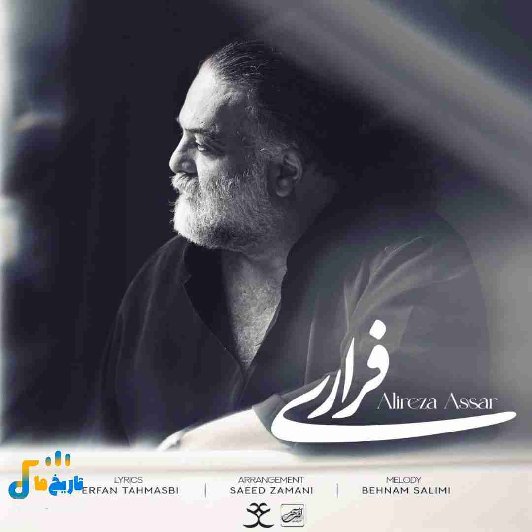 علیرضا عصار فراری