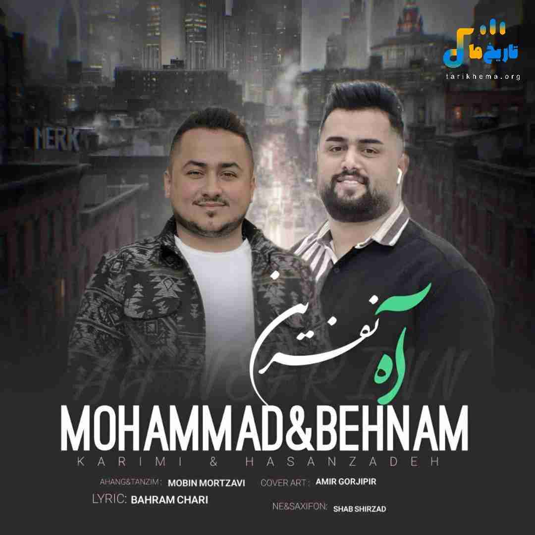 بهنام حسن زاده آه نفرین