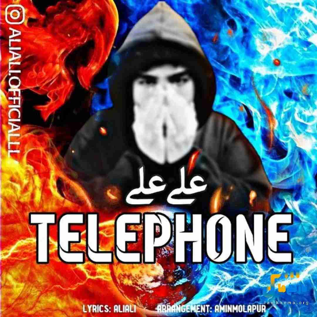 علی علی تلفن
