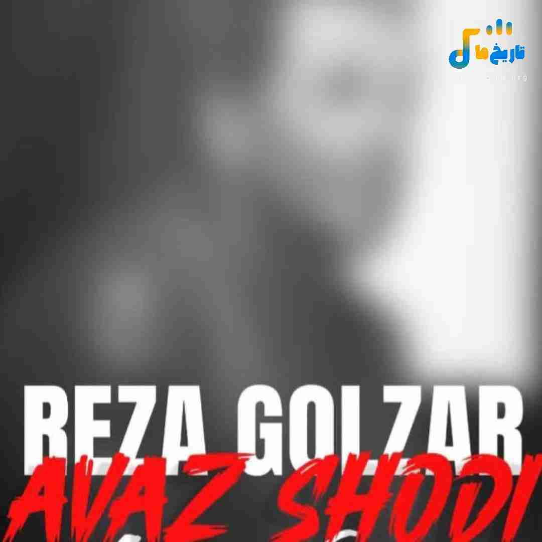 رضا گلزار عوض شدی