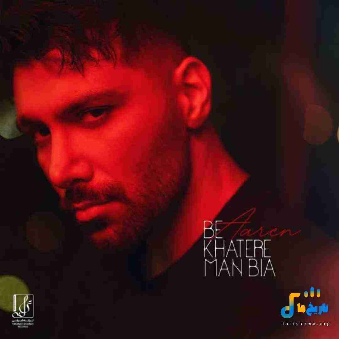 آرن به خاطر من بیا