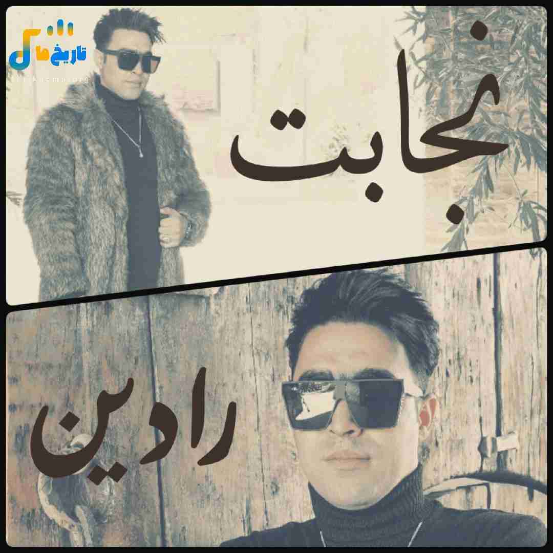 رادین زبردست نجابت