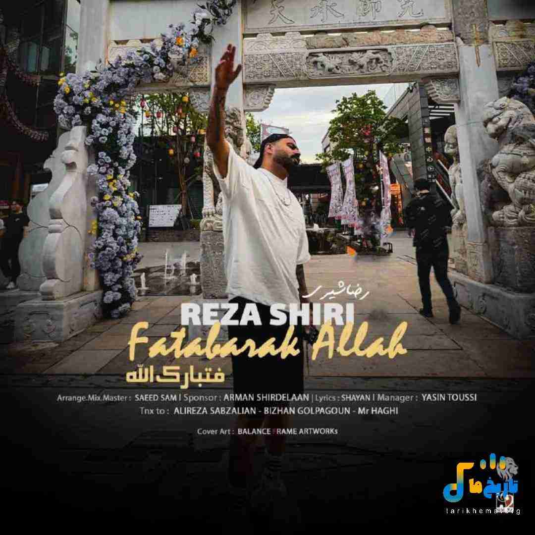 رضا شیری فتبارک الله