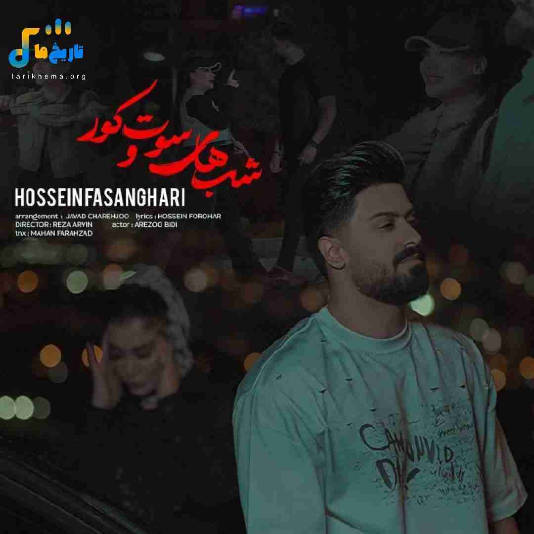 حسین فسنقری شب های سوت و کور