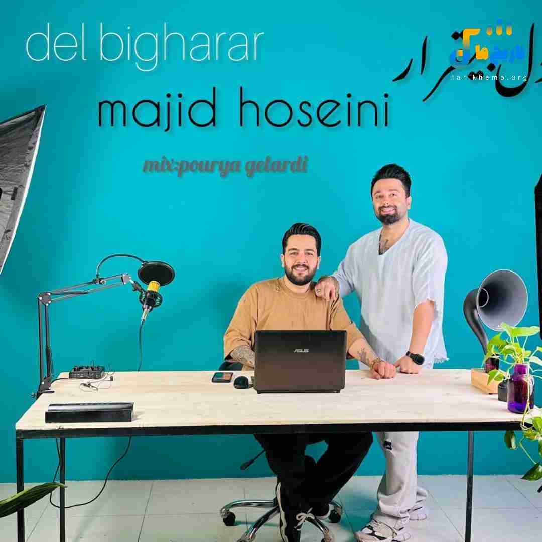 مجید حسینی دل بیقرار