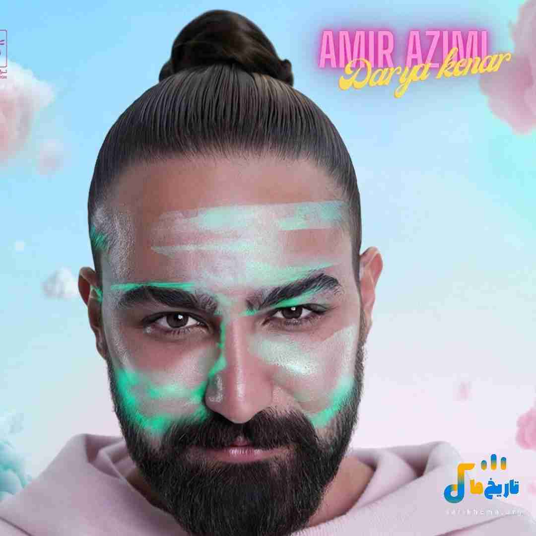 امیر عظیمی دریا کنار