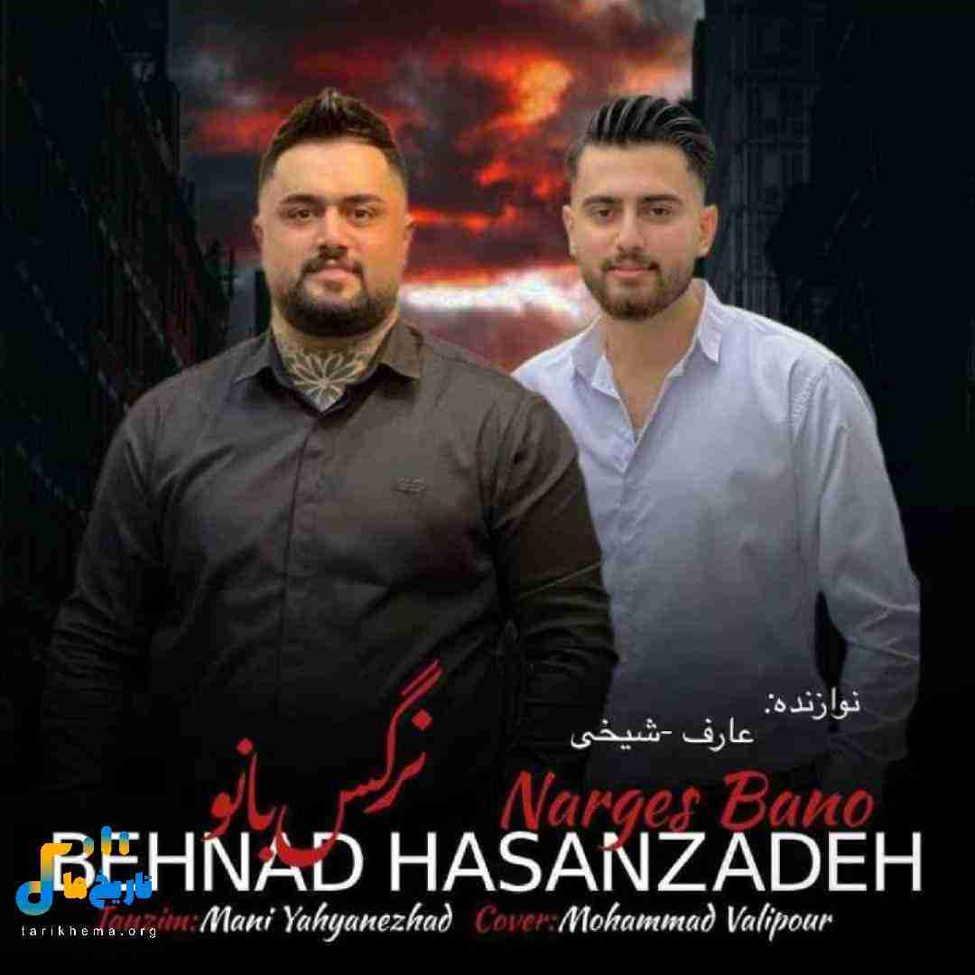 بهنام حسن زاده نرگس بانو