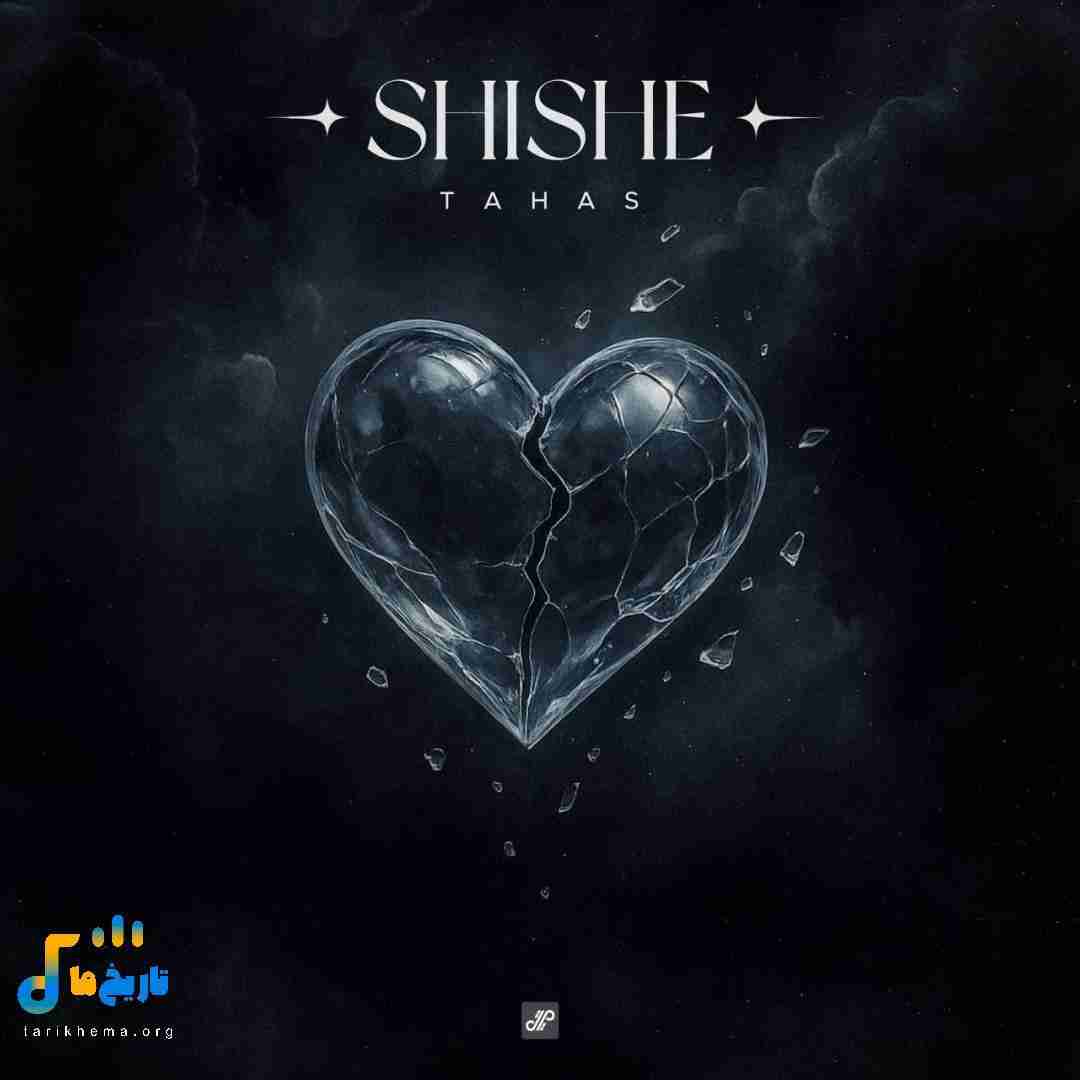 طاهاس شیشه