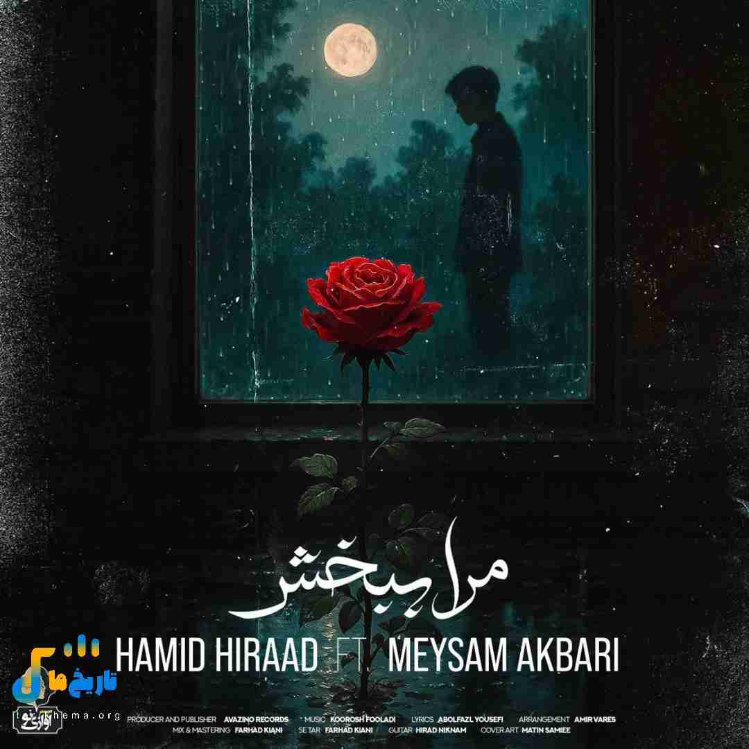 حمید هیراد و میثم اکبری مرا ببخش