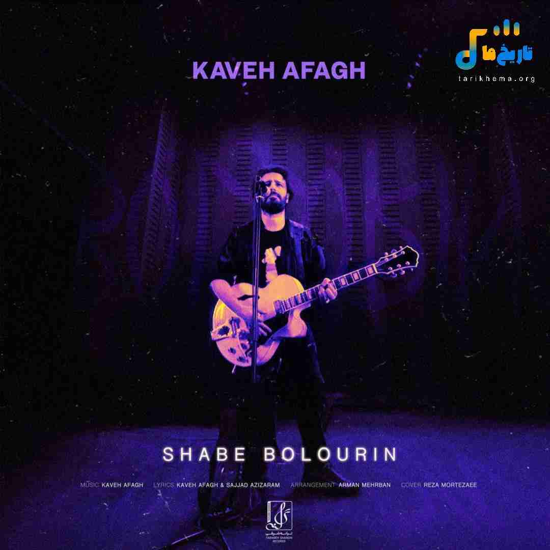 کاوه آفاق شب بلورین