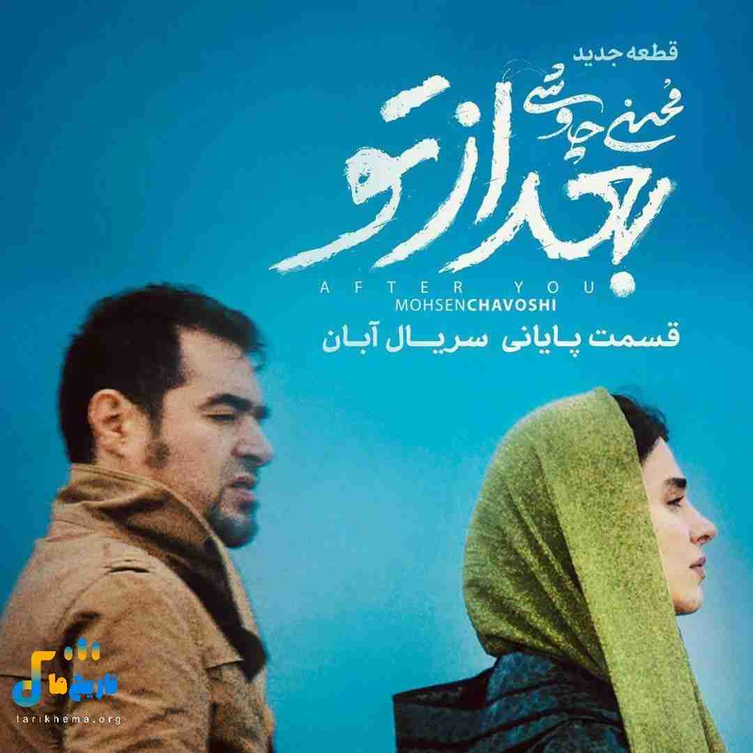 محسن چاوشی بعد از تو
