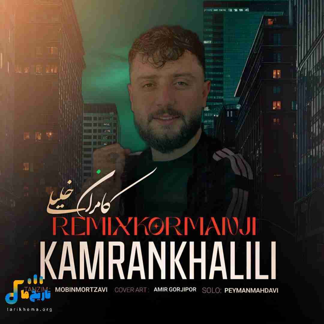 کامران خلیلی کرمانجی