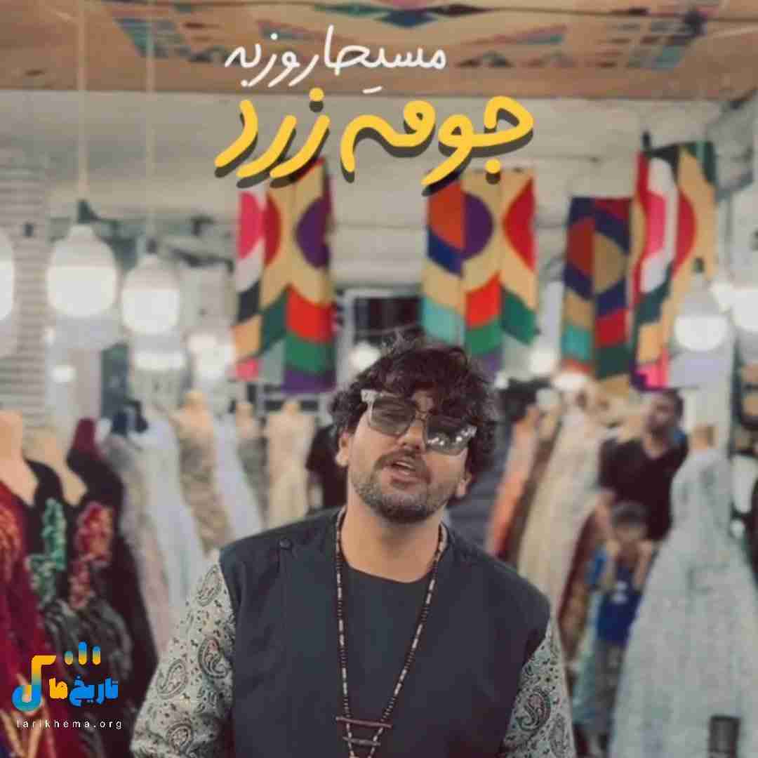 مسیحا روزبه جومه زرد