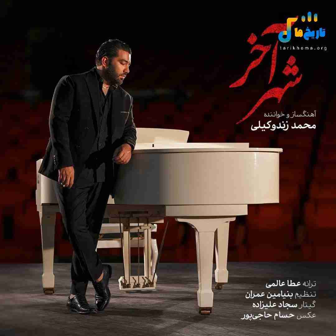 محمد زندوکیلی شهر آخر