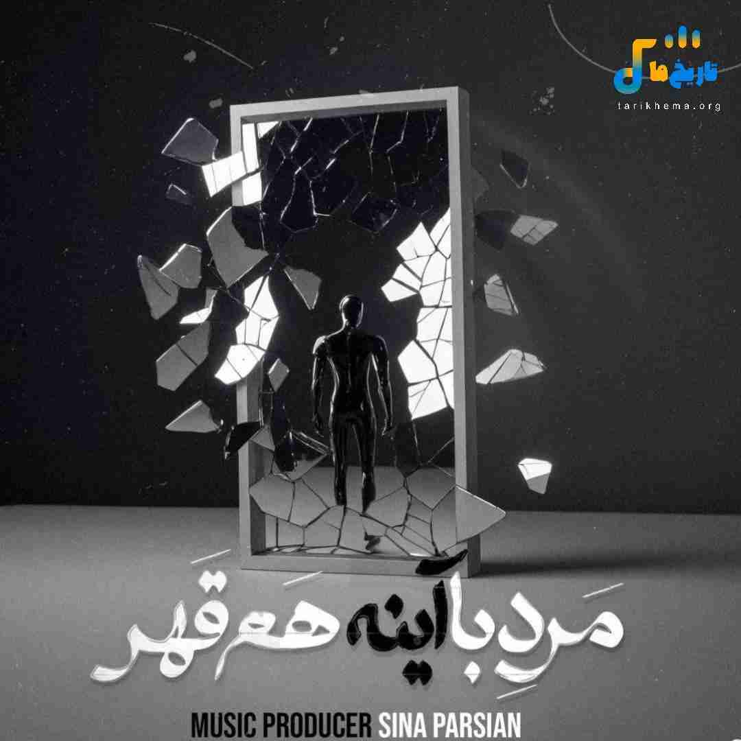 سینا پارسیان مرد با آینه هم قهر