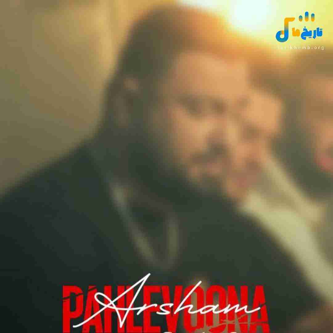 آرشام پهلوونا