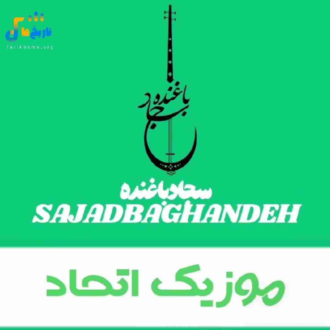 سجاد باغنده اتحاد