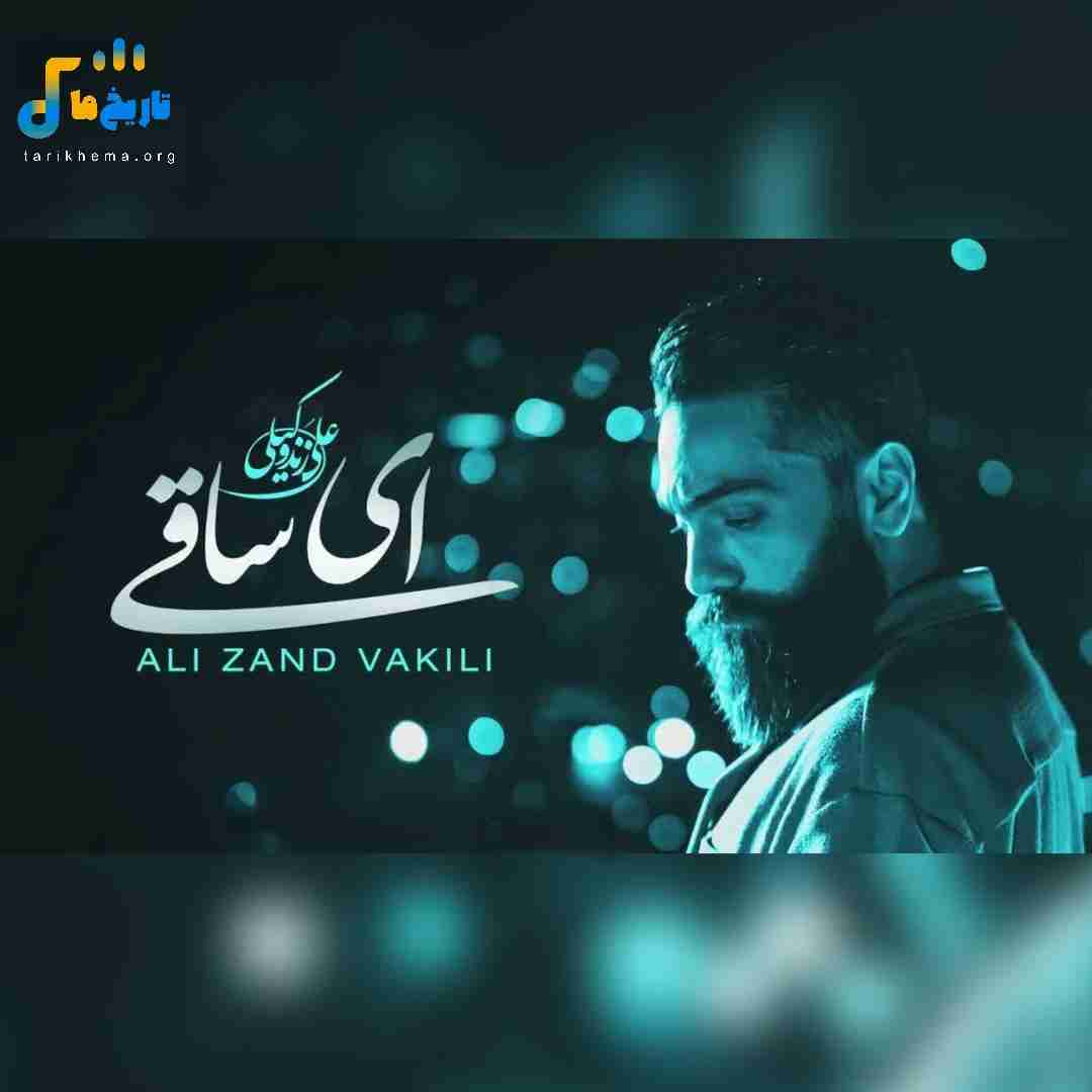 علی زندوکیلی ای ساقی