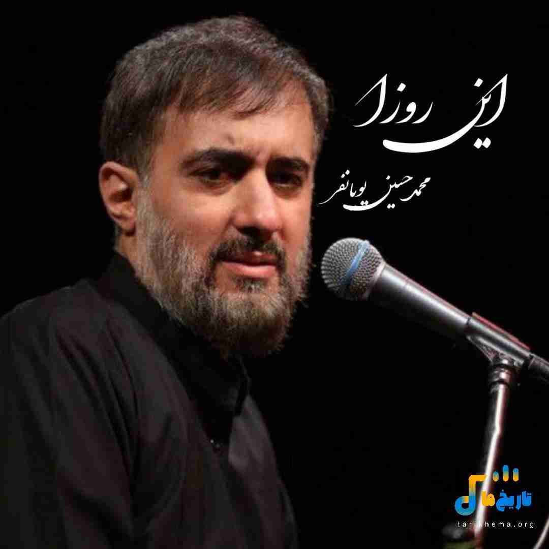 محمدحسین پویانفر این روزا