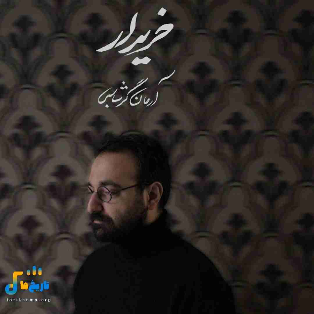 آرمان گرشاسبی خریدار