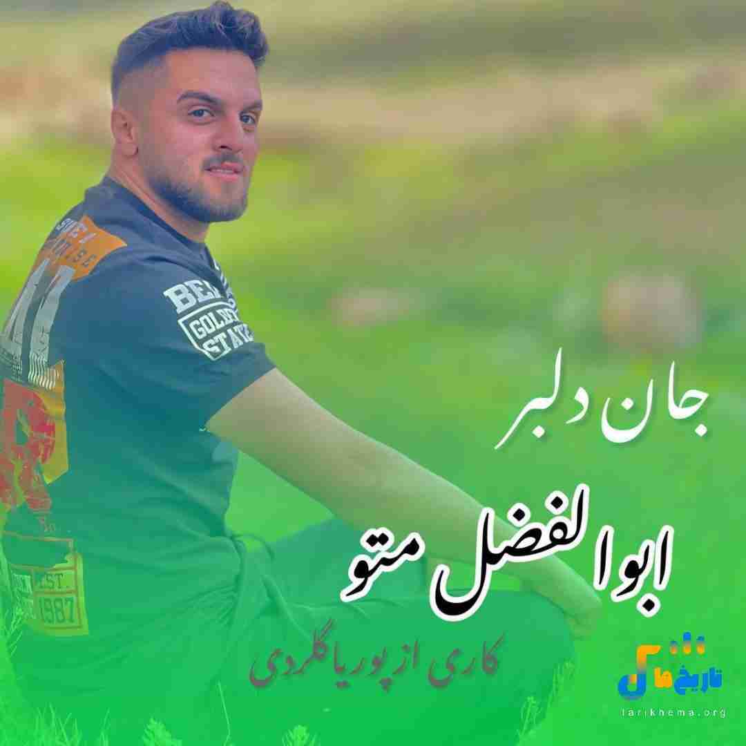 ابوالفضل متو جان دلبر