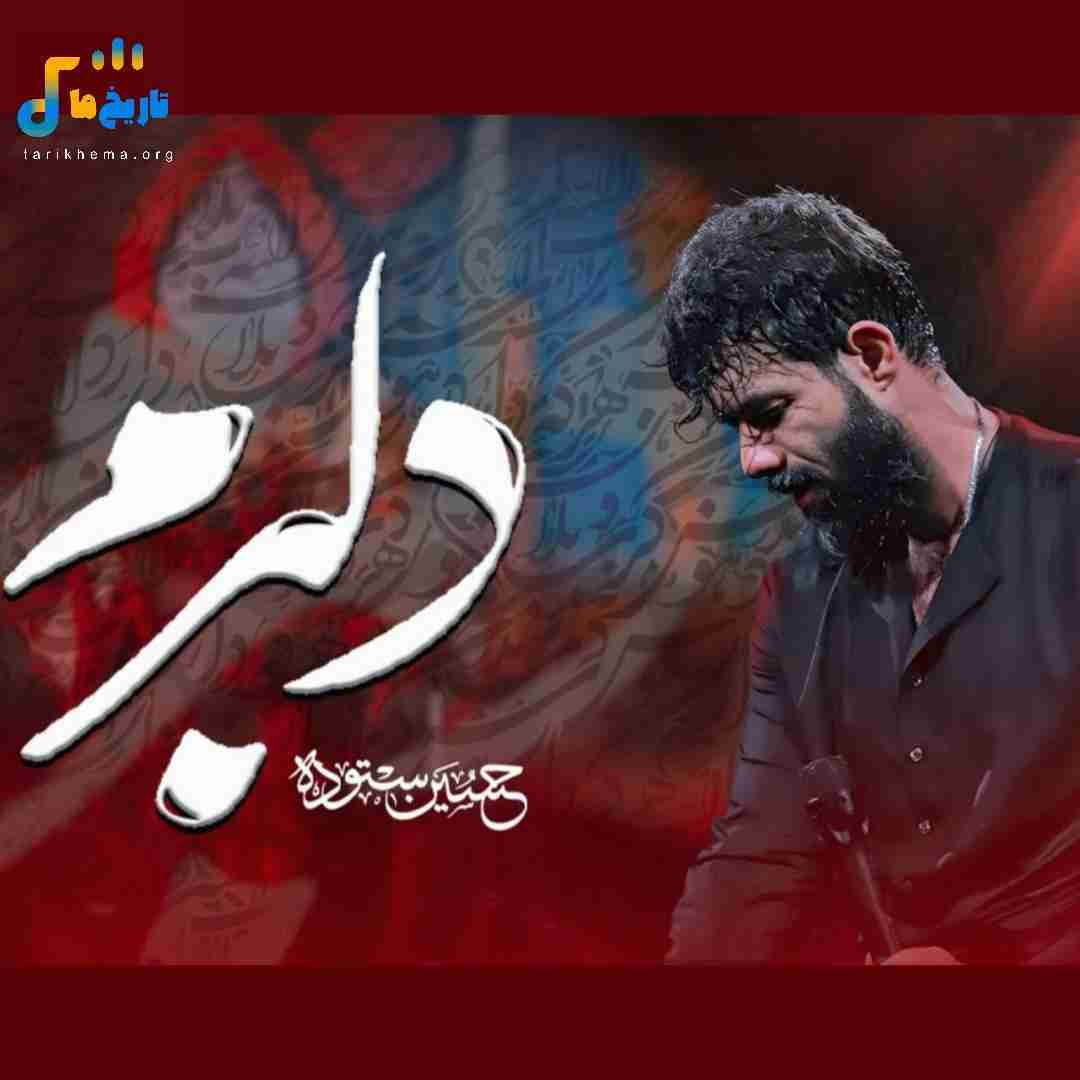 حسین ستوده دلبرم