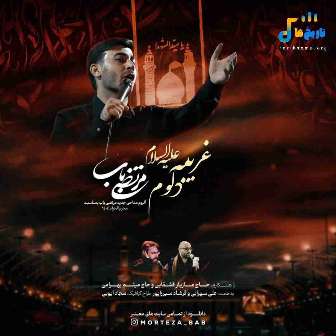 مرتضی باب غریبه دلوم