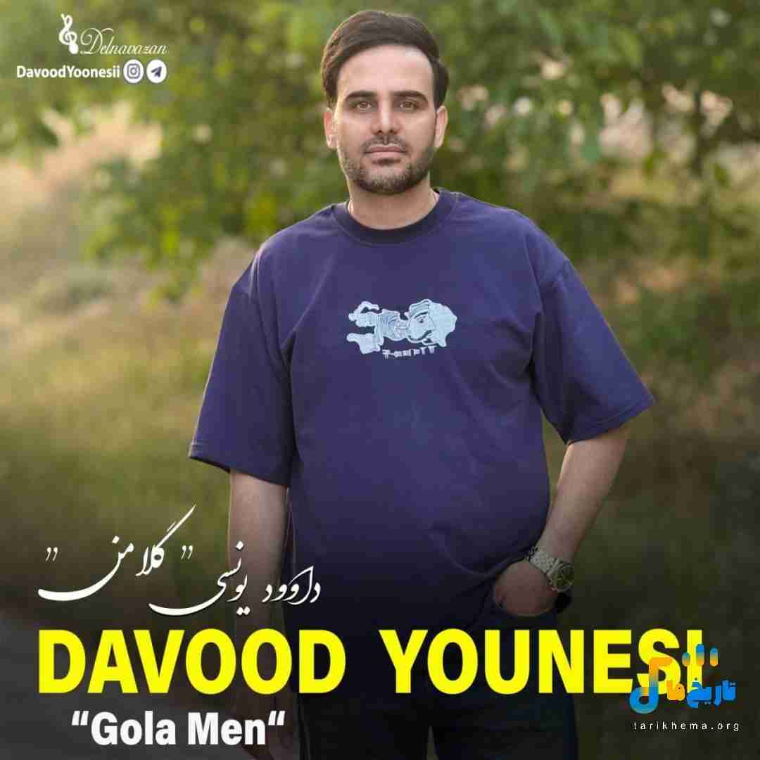 داوود یونسی گلا من