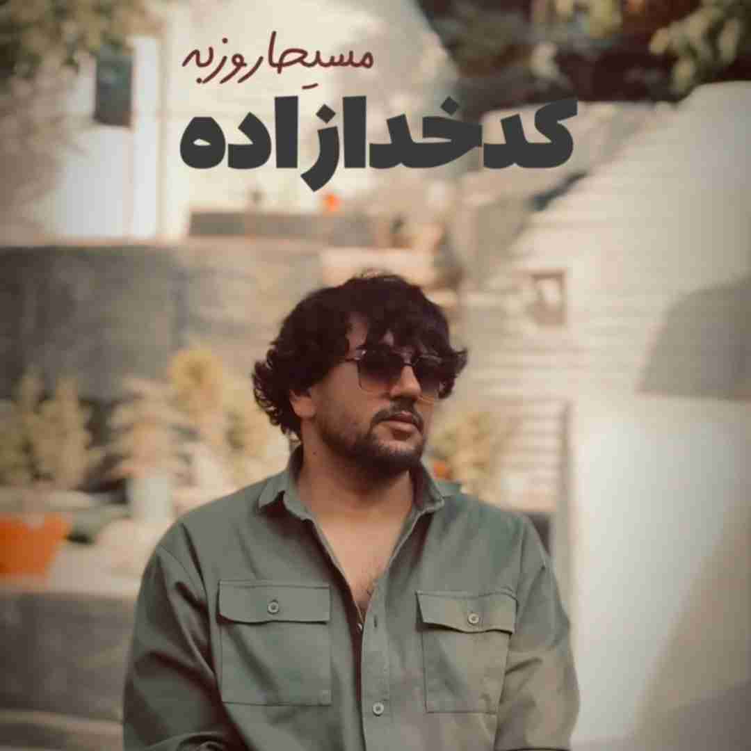 مسیحا روزبه کدخدازاده